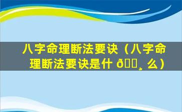 八字命理断法要诀（八字命理断法要诀是什 🕸 么）